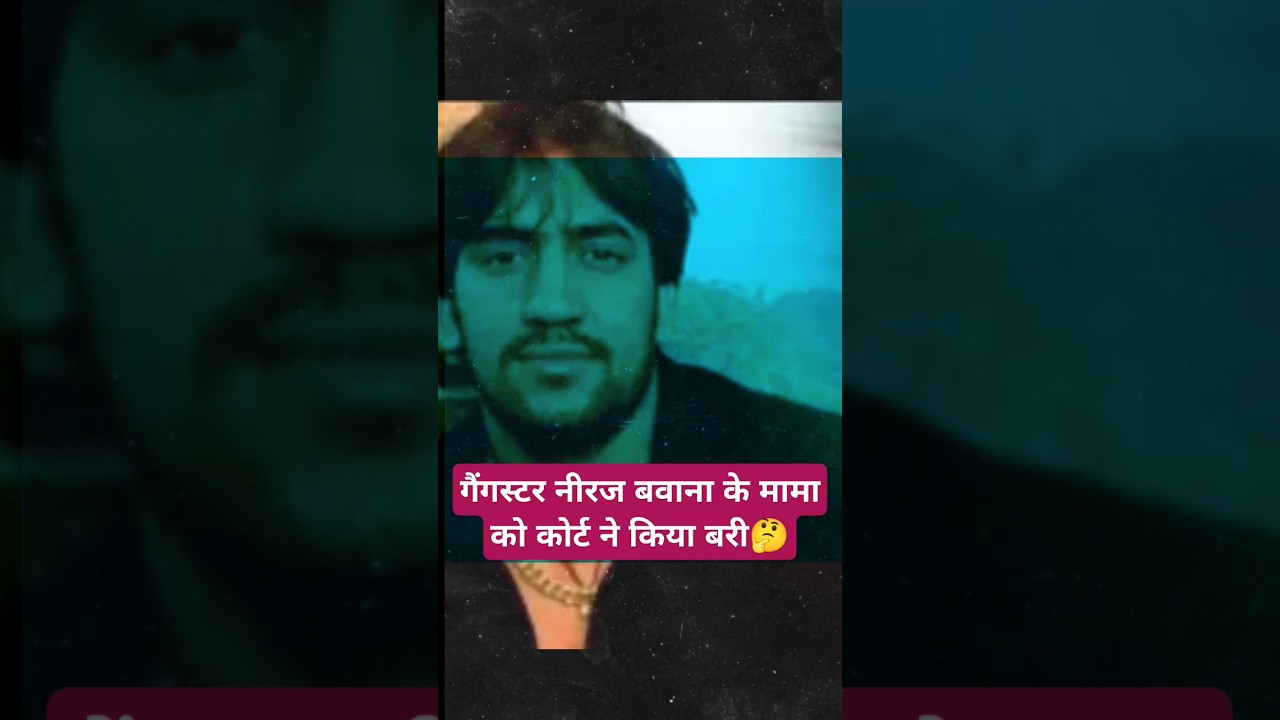 Neeraj Bawana के मामा पूर्व विधायक रामबीर शौकीन बरी