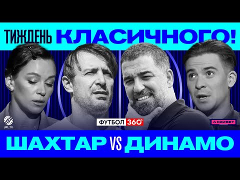ШАХТАР - ДИНАМО ОНЛАЙН У СТУДІЇ ФУТБОЛ 360 /СЕНСАЦІЇ У КУБКУ УКРАЇНИ / 11 ТУР УПЛ / ГІСТЬ: СЕЛЕЗНЬОВ