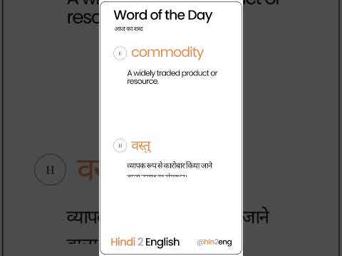 Commodity | अंग्रेजी शब्द हिंदी में | #wordoftheday #englishinhindi