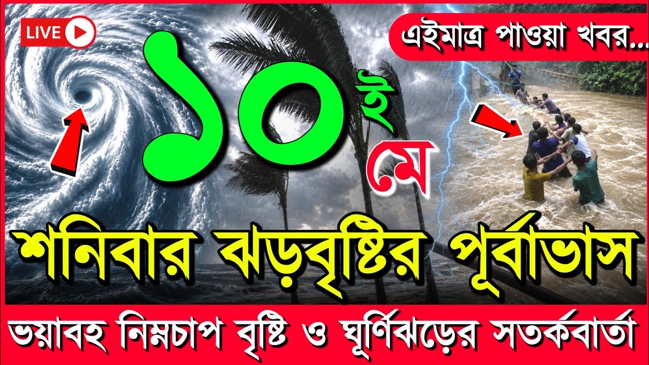 আজকের আবহাওয়া: নিম্নচাপ, ঘূর্ণিঝড় ও বৃষ্টির সতর্কতা 🌧️