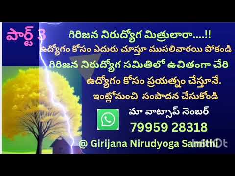 అల్లూరి సీతారామరాజు జిల్లా గిరిజన నిరుద్యోగ సమితి ! 3 వ భాగం! @ASR @ Girijana Nirudyoga Samithi