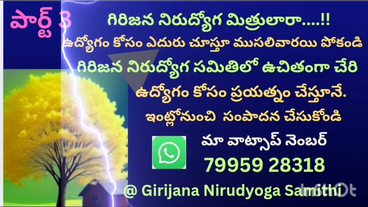 అల్లూరి సీతారామరాజు జిల్లా గిరిజన నిరుద్యోగ సమితి - భాగం 3 🚀