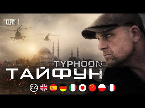ТАЙФУН - Серия 1 из 4 / Боевик | русские субтитры