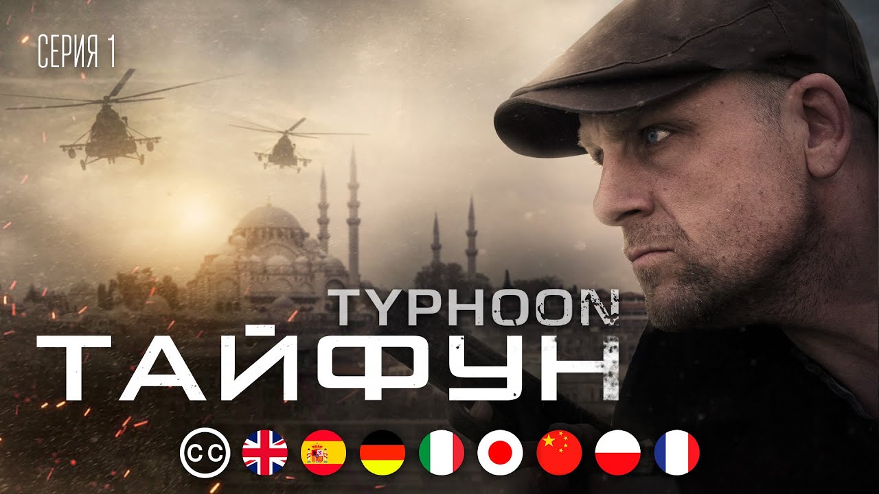 ТАЙФУН — Серия 1: Боевик с русскими субтитрами | Спецоперации в Турции 🇹🇷
