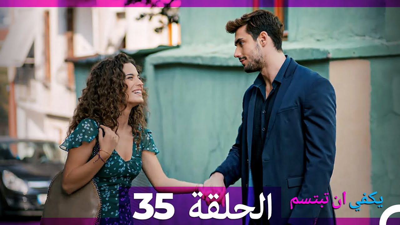 يكفي أن تبتسم الحلقة 35 و36 مترجمة بالعربية 🎬