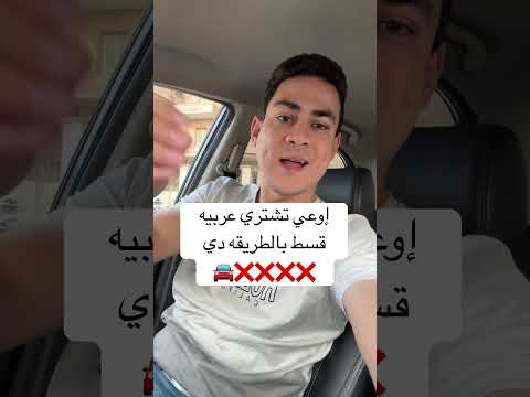 إوعي تشتري عربيه قسط بالطريقه دي ❌❌🚘❌❌ #سيارات #تقسيط