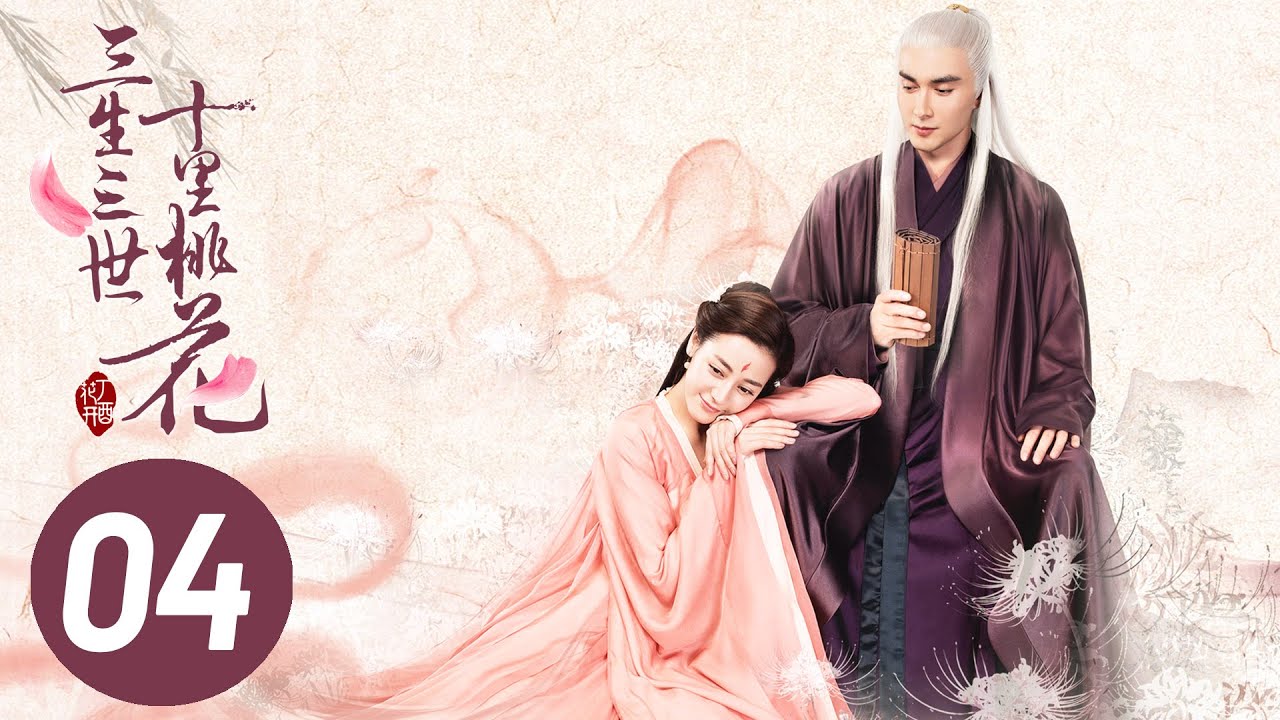 《三生三世十里桃花》EP4：杨幂与赵又廷的浪漫奇幻之旅🌸