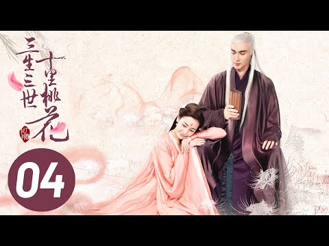 【三生三世十里桃花】第4集 | Eternal Love EP4 | Ten Miles of Peach Blossoms | 杨幂/赵又廷/张智尧/迪丽热巴