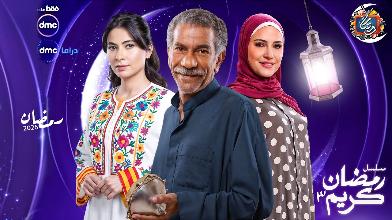 رمضان كريم 3: عودة أبطال الجزء الأول🔥