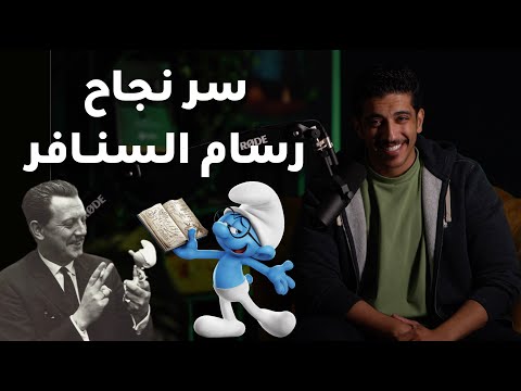 قصة سر نجاح رسام السنافر | فهد البشاره