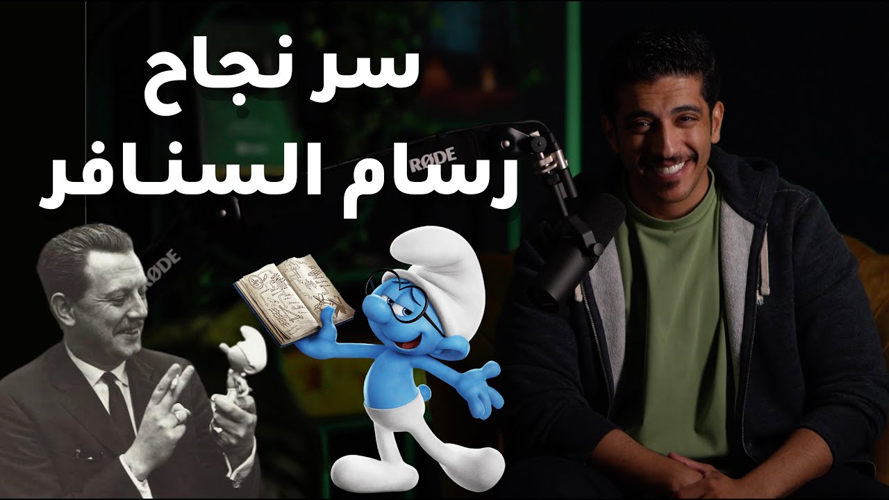 كيف حقق رسام السنافر فهد البشاره نجاحه الملهم 🎨