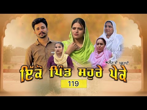ਇਕੋ ਪਿੰਡ ਸੋਹਰੇ ਪੇਕੇ || Part-119 ||Punjabi Short Movie 2025 ||Darshan Duttal ||Emotional Film