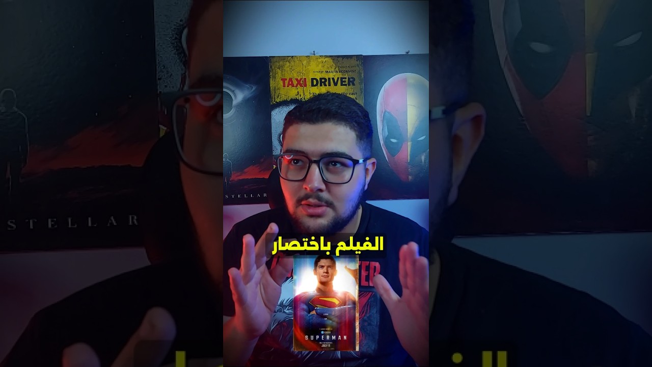 هل فيلم سوبرمان أسطوري؟ 🦸♂️