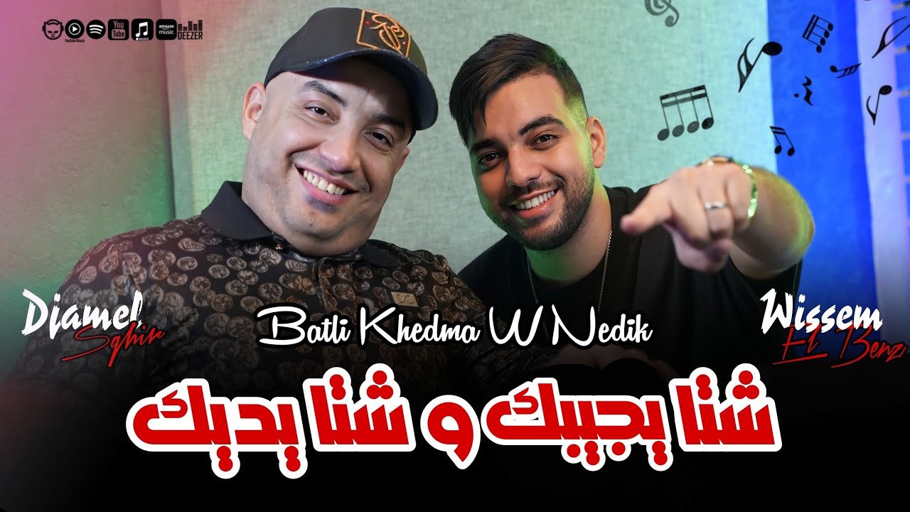 Djamel Sghir 2025 | Batli Khadma w Nadik 🎶