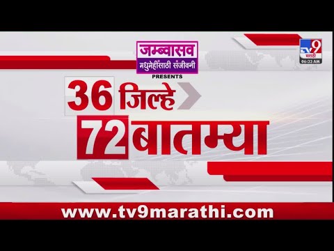36 Jilhe 72 Batmya | 36 рдЬрд┐рд▓реНрд╣реЗ 72 рдмрд╛рддрдореНрдпрд╛ | 6 November 2025 | Marathi News | tv9 marathi