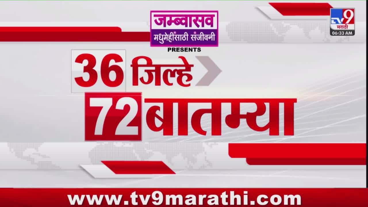 36 जिल्हे 72 बातम्या - 6 नोव्हेंबर 2025 | मराठी बातम्या | TV9 मराठी