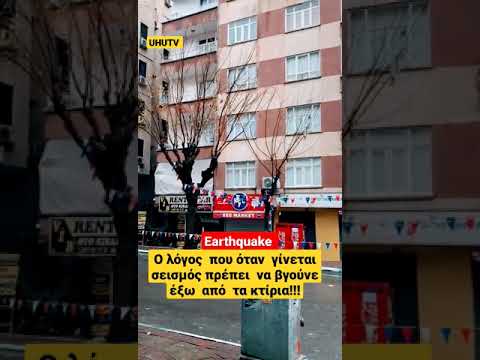 Τουρκία  σεισμός: Ο λόγος  που όταν  γίνεται  σεισμός πρέπει  να βγούνε όλοι έξω  από  τα κτίρια!!!