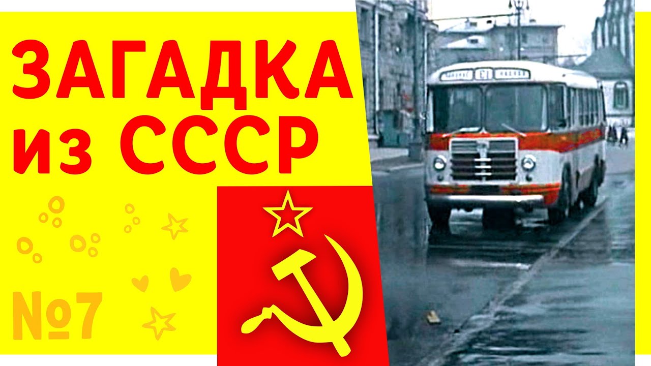 СССРская загадка о водителе и автобусе 🚍