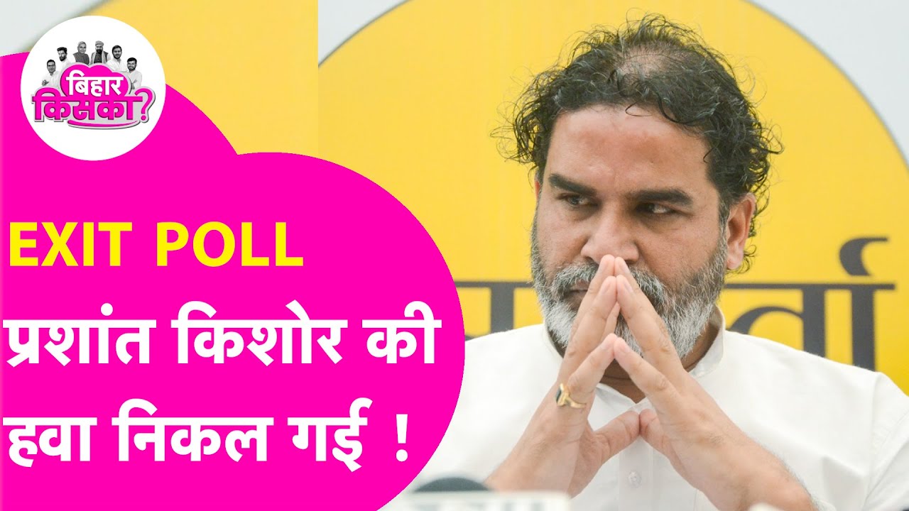 Bihar Exit Poll 2025 में Prashant Kishor की Jan Suraaj की निकल गई हवा | Bihar Election 2025