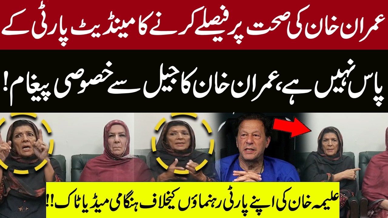 Imran Khan's Jail Message & Aleema Khan's Urgent Media Talk