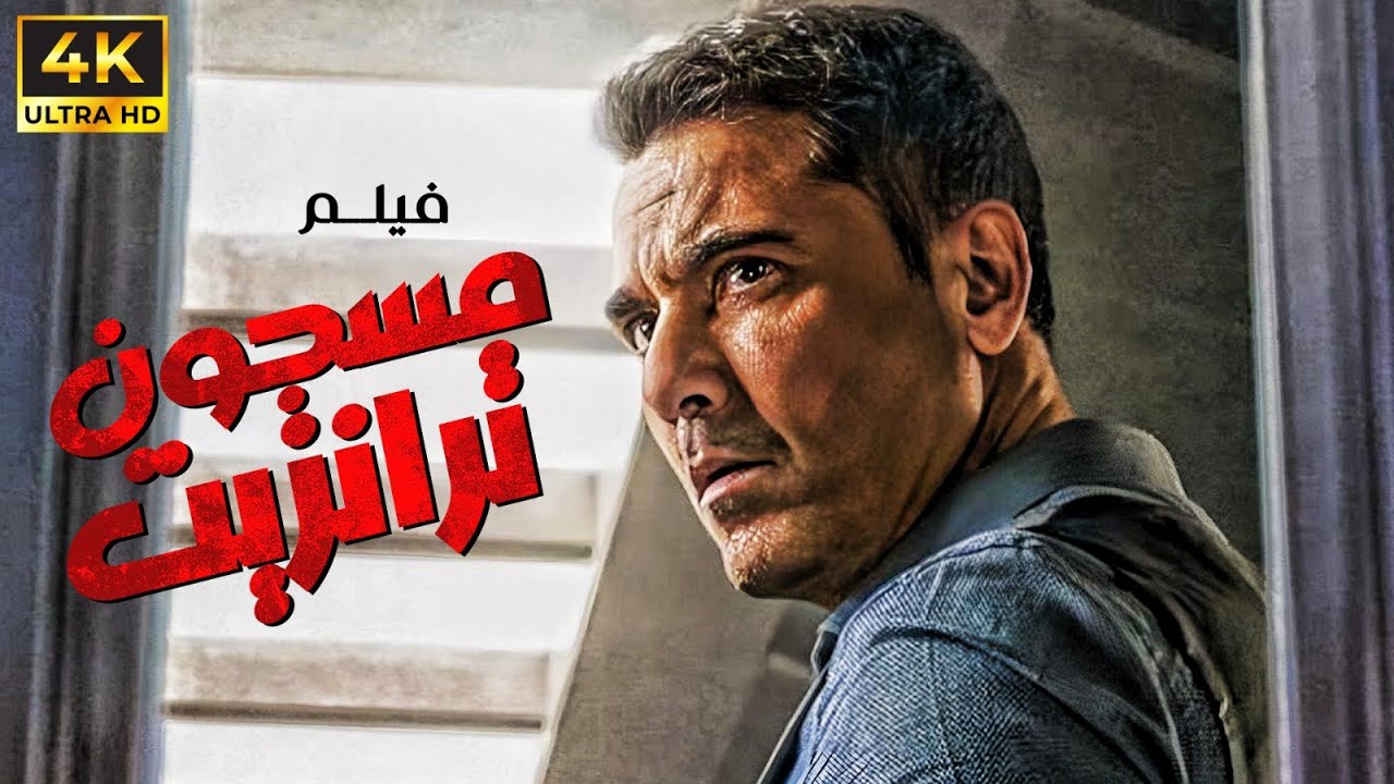 فيلم أكشن وترفيه: مسجون ترانزيت مع أحمد عز