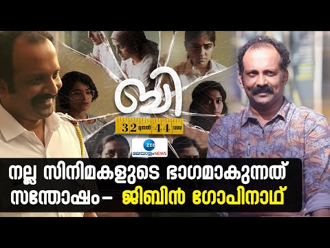 Gibin Gopinath | เดจเดฒเตเดฒ เดธเดฟเดจเดฟเดฎเดเดณเตเดเต เดญเดพเดเดฎเดพเดเตเดจเตเดจเดคเต เดธเดจเตเดคเตเดทเด- เดเดฟเดฌเดฟเตป เดเตเดชเดฟเดจเดพเดฅเต