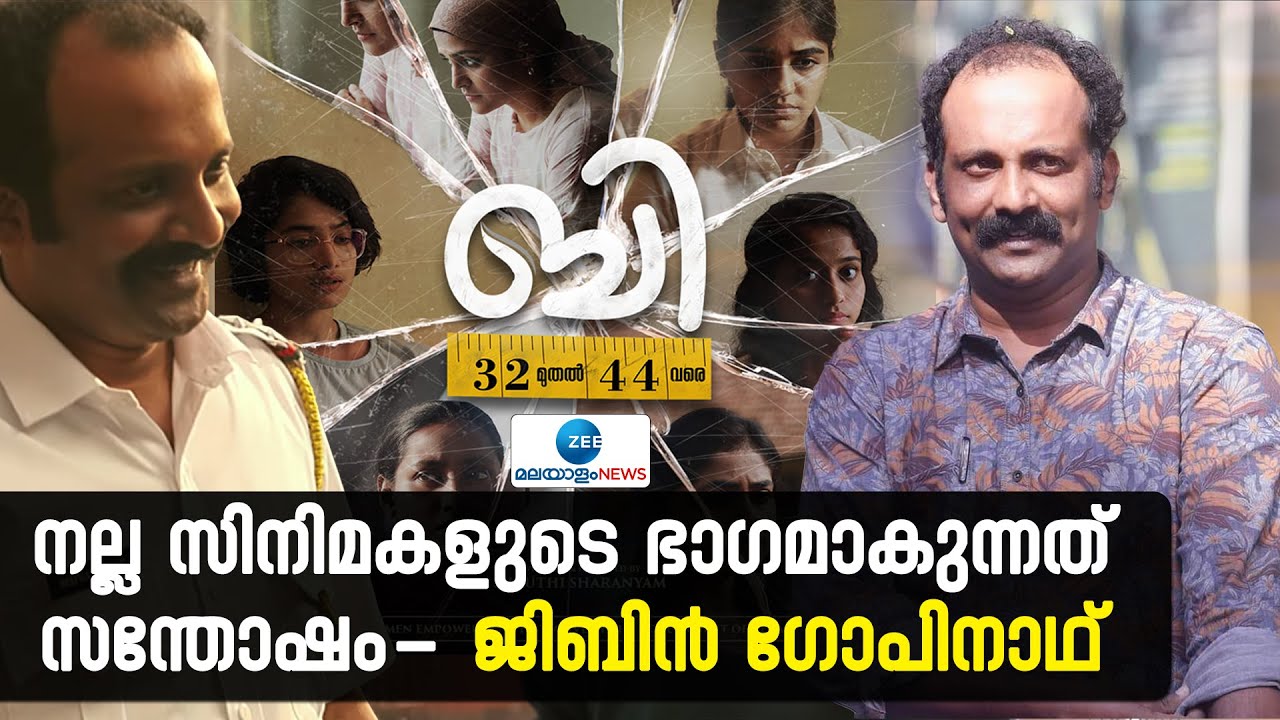 ജിബിൻ ഗോപിനാഥ്: മികച്ച സിനിമകളിൽ പങ്കെടുത്തതിൽ സന്തോഷം 😊