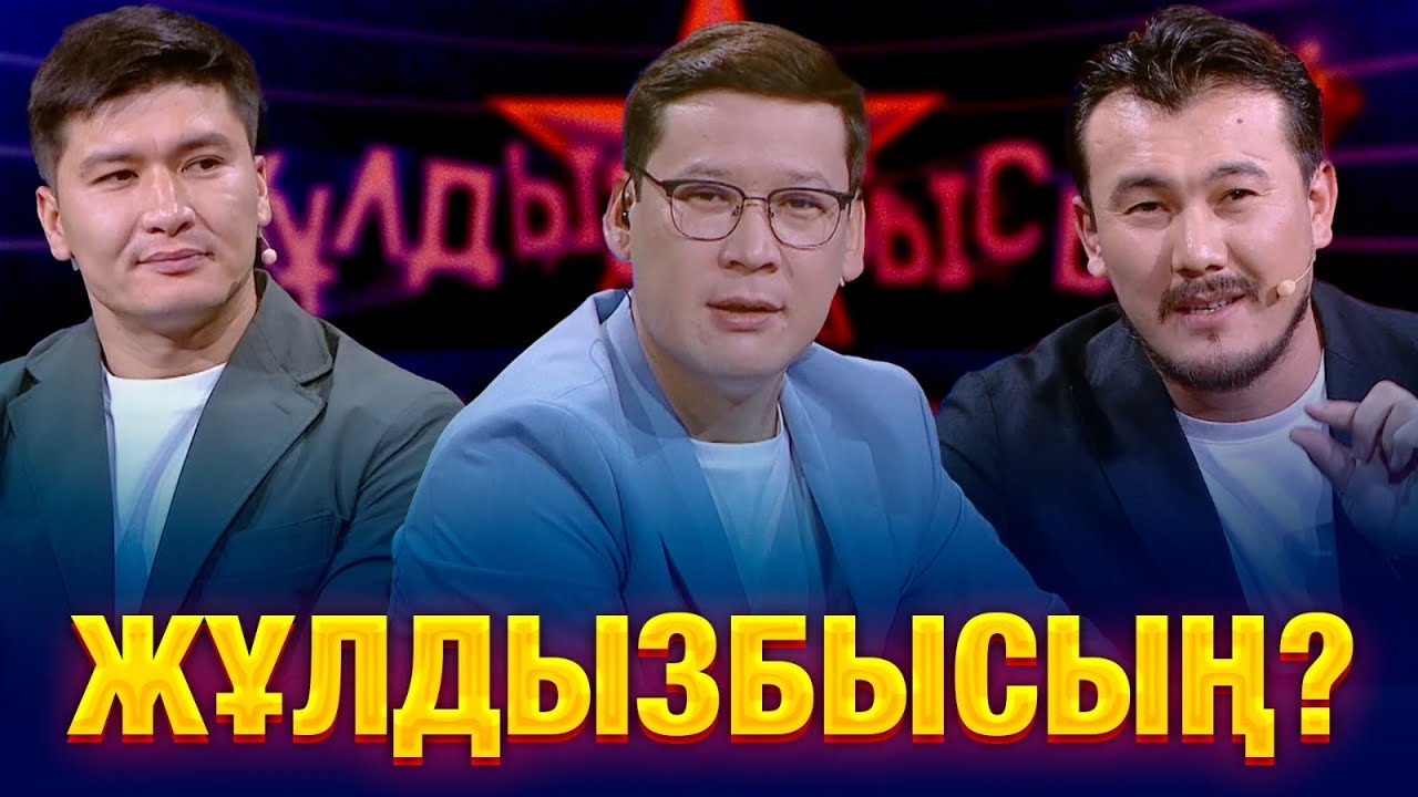Қобыланды Болат & Шерхан Пірназар: Кім жеңімпаз атанды? | Жұлдызбысың?