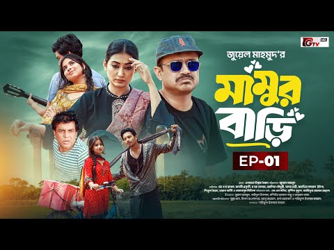 Mamur Bari | āĻŽāĻžāĻŽā§āϰ āĻŦāĻžā§āĻŋ | Ep-01 | Akhomo Hasan | Manoshi Prokrity | Juel Mahmud | New Serial Natok