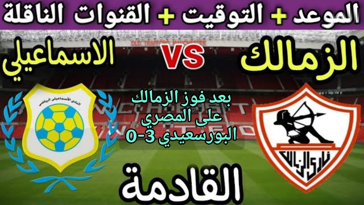 موعد مباراة الزمالك والإسماعيلي في الجولة 7 من الدوري المصري 2025 ⚽️
