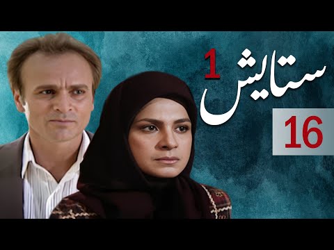 سیریل ستایش 1 - قسط نمبر 16 | Setayesh 1 - Episode 16
