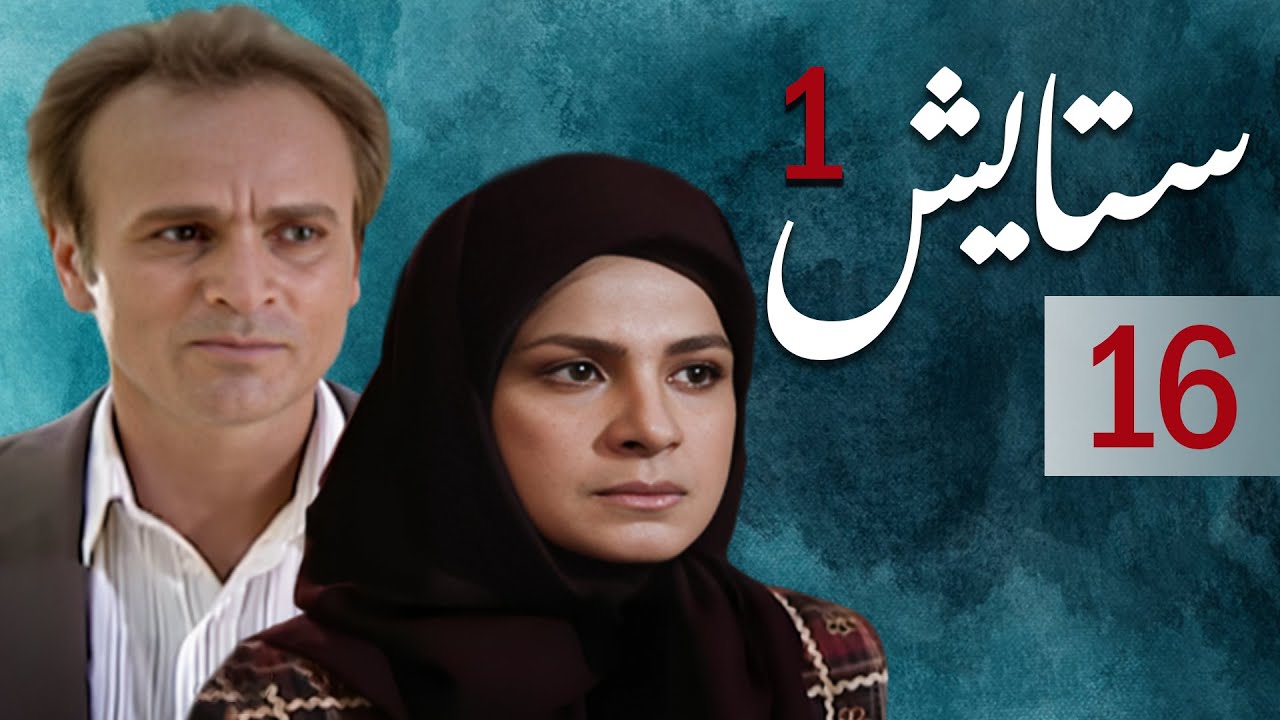 سیریل ستایش 1 - قسط 16: نوجوان لڑکی کی جنگ اور خاندان کی کہانی 💔