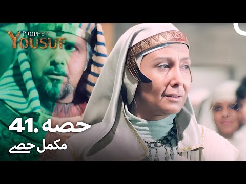 حضرت یوسف قسط نمبر 41 | اردو ڈب | Urdu Dubbed | Prophet Yousuf