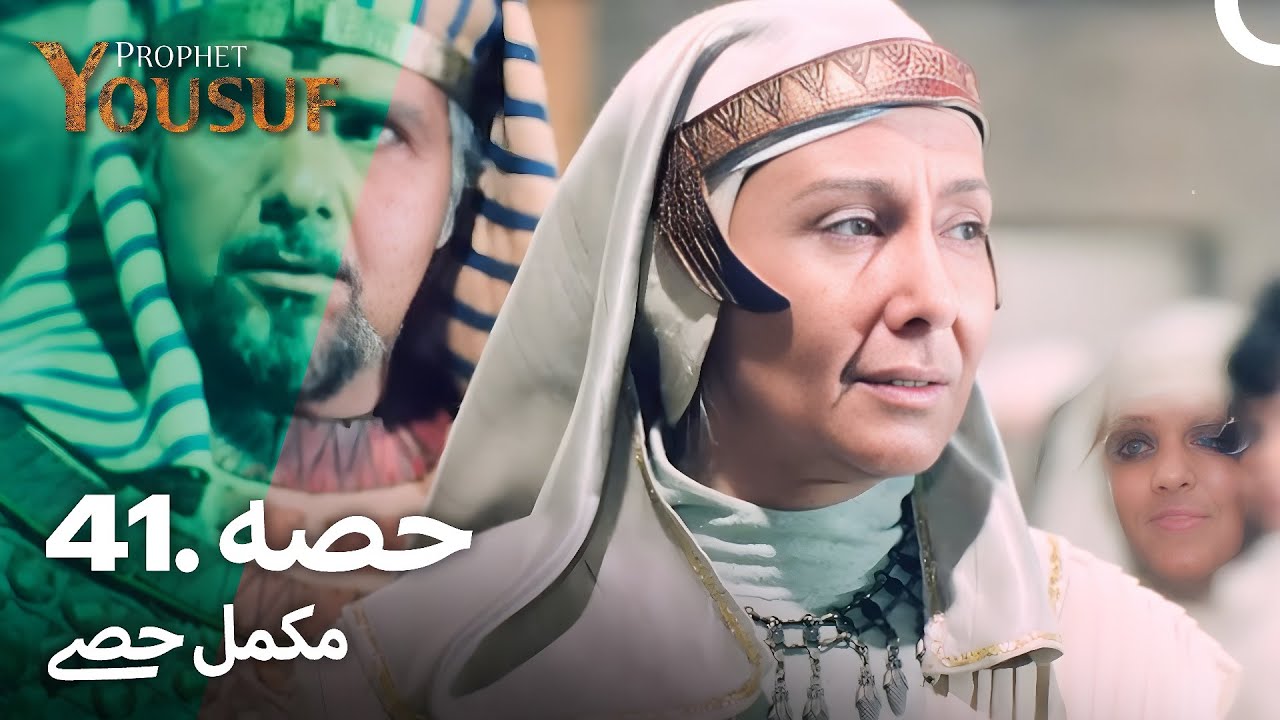 حضرت یوسف کی کہانی - قسط نمبر 41 | اردو ڈبڈ | Prophet Yousuf Episode 41