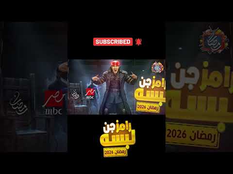 برنامج رامز جلال - رامز لبسه جن - رمضان 2026