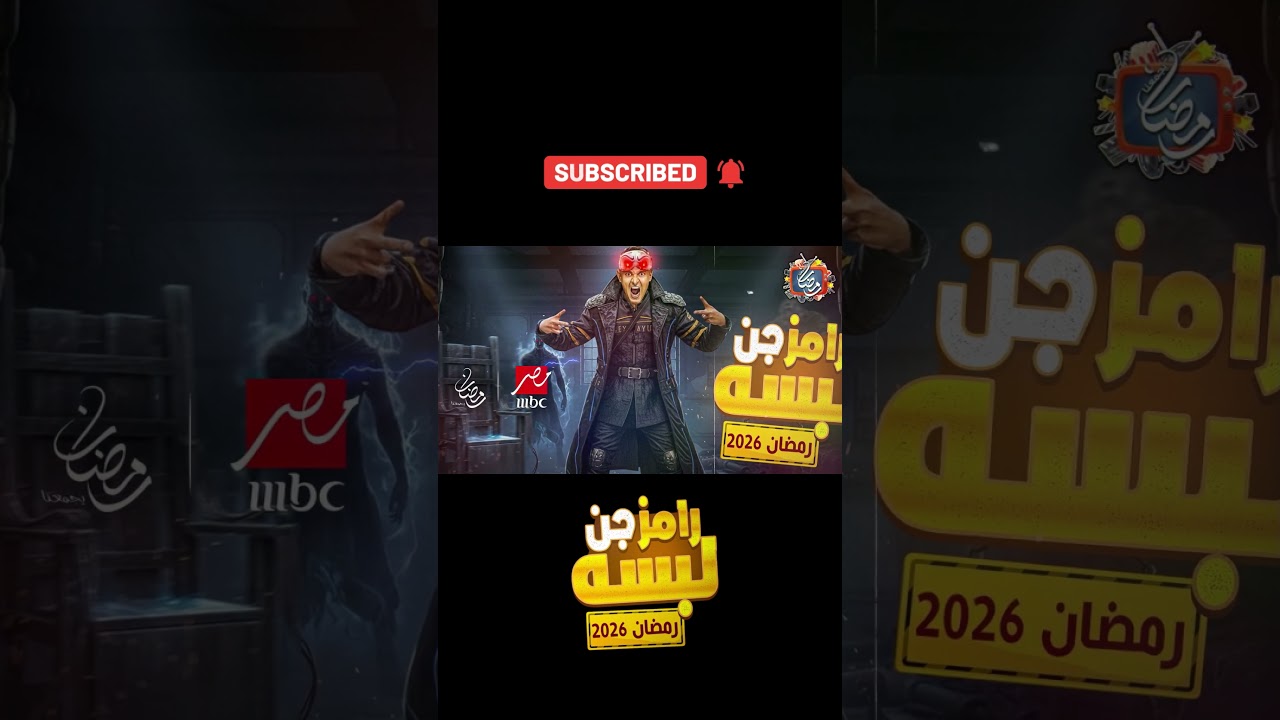 رامز جلال في برنامج رامز لبسه جن رمضان 2026