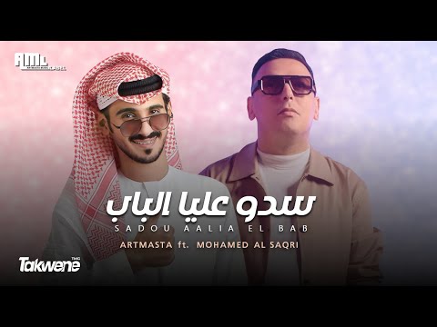 Artmasta ft.Med Al Saqri - Sadou Aalia El Bab (Official Music Video) l سدو عليا الباب