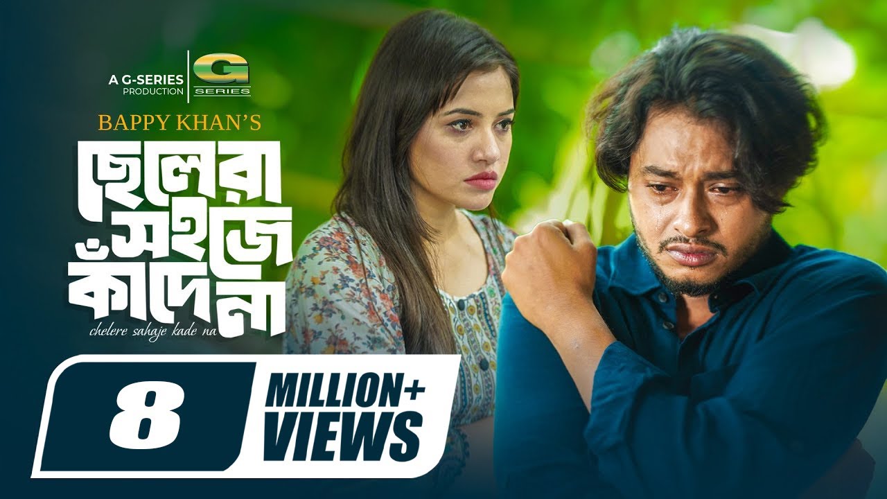 ছেলেরা সহজে কাঁদে না | Bangla Natok 2024