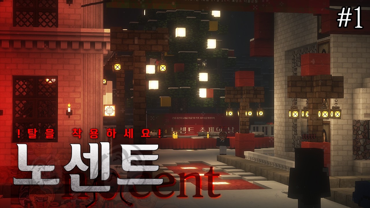 👺쉿! 탈을 착용하세요 - 노센트 #1