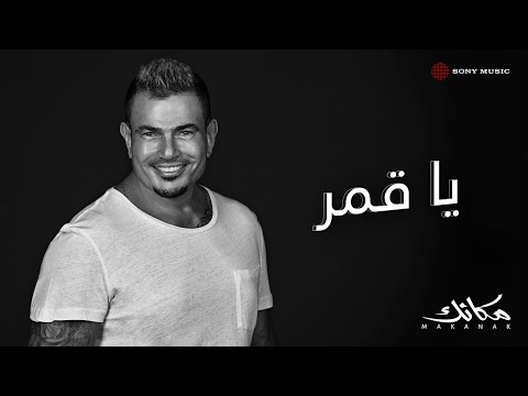 Amr Diab - Ya Amar (Official Lyric Video) | (كلمات) عمرو دياب - ياقمر