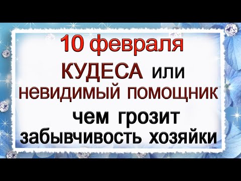 10 февраля: Кудесы и опасность забывчивости 🧙‍♂️
