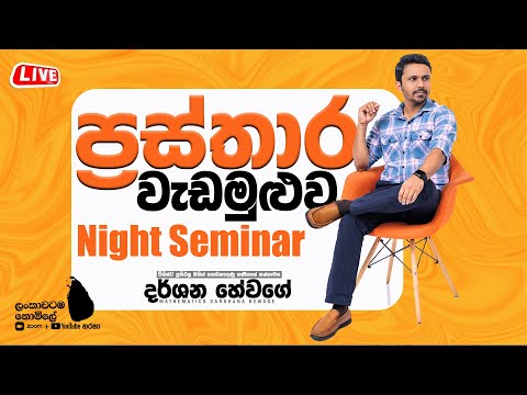 Graphs Workshop (ප්රස්තාර වැඩමුළුව) | Grade 10 & 11 | Darshana Hewage | Mathematics