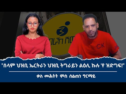 ኣብ ኢትዮጵያ ስርዓታዊ ለውጢ እንተመፂኡ ዕጫ ብርጌድ ንሓመዱ ግንባር ኣዲስ ኣበባ እንታይ 'ዩ? ቃለ መሕትት ምስ ሰልጠነ ግርማይ