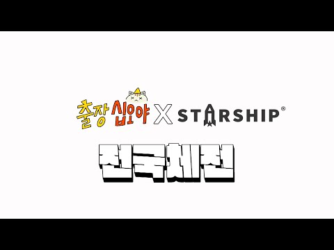 [1화 예고] 스포츠에 진심인(?) 스타쉽 전국체전에 출장 왔습니다🧳 #출장십오야X스타쉽전국체전 EP.1