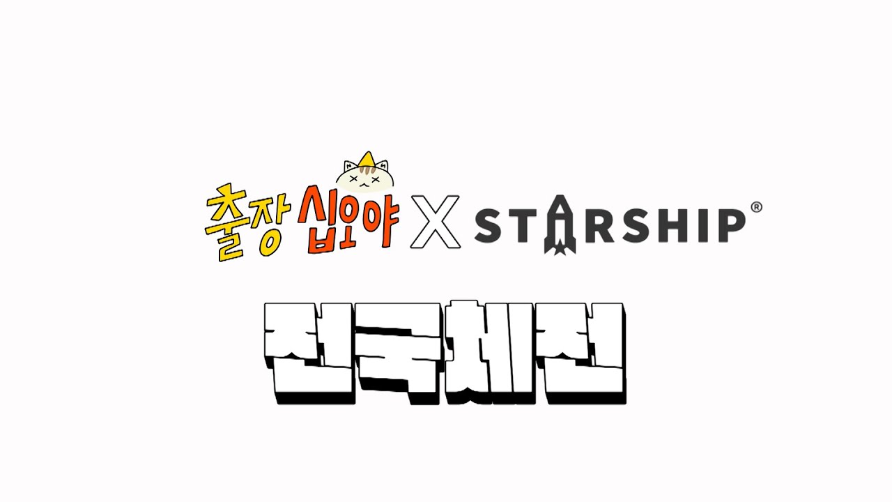 🌟 스타쉽 스타들이 전국체전 출전! 1화 예고편 공개