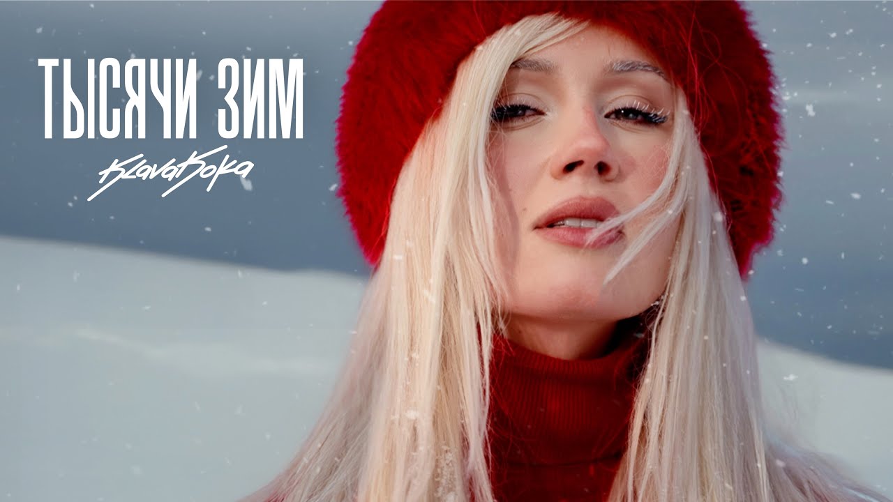 Клава Кока - Тысячи зим (Клип 2026) ❄️