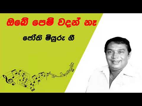 Obe Pem Wadan Na (ඔබේ ෙපෙම් වදන් නෑ)- H.R.Jothipala