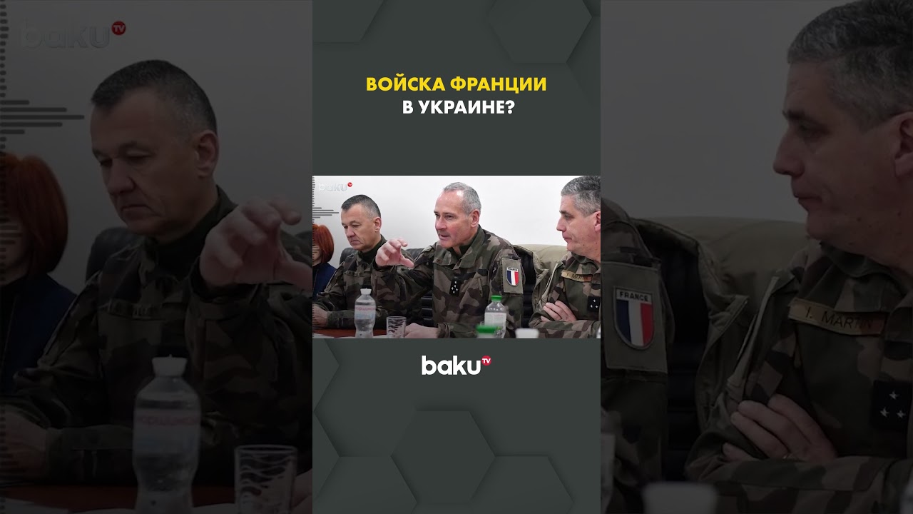 Французская армия может скоро развернуть силы в Украине 🇫🇷