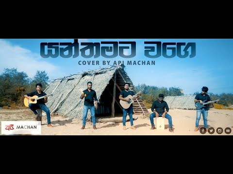 Wassa Cover By Api Machan #apimachan 2021 New Sinhala Song