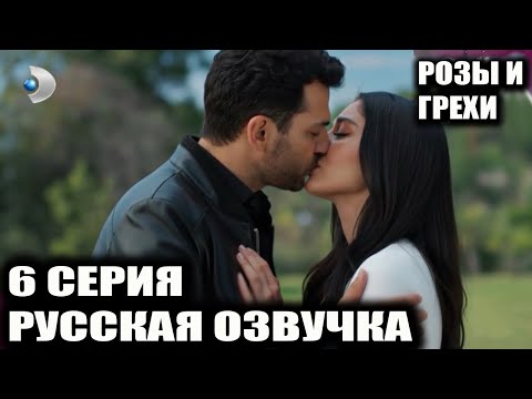 РОЗЫ И ГРЕХИ 6 СЕРИЯ РУССКАЯ ОЗВУЧКА